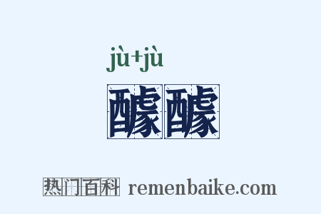 醵醵是什么意思的图片